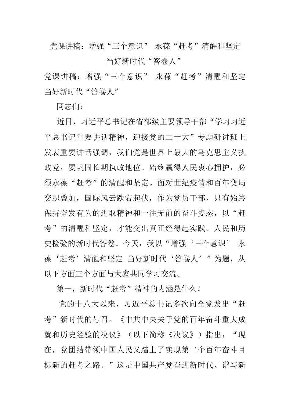 党课讲稿：增强“三个意识” 永葆“赶考”清醒和坚定 当好新时代“答卷人”.docx_第1页