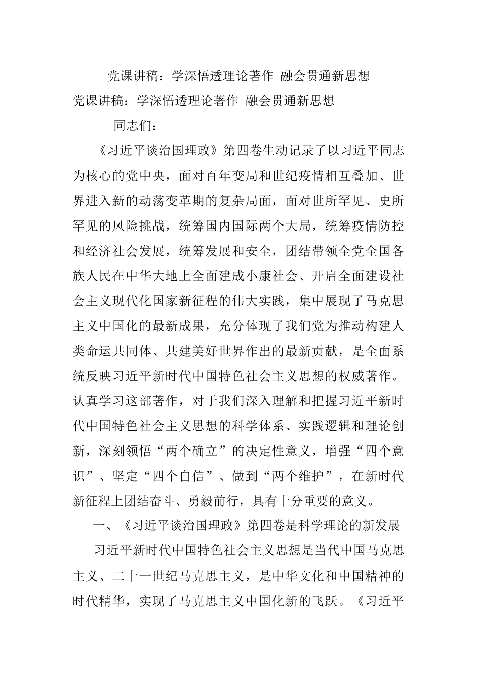 党课讲稿：学深悟透理论著作 融会贯通新思想_1.docx_第1页
