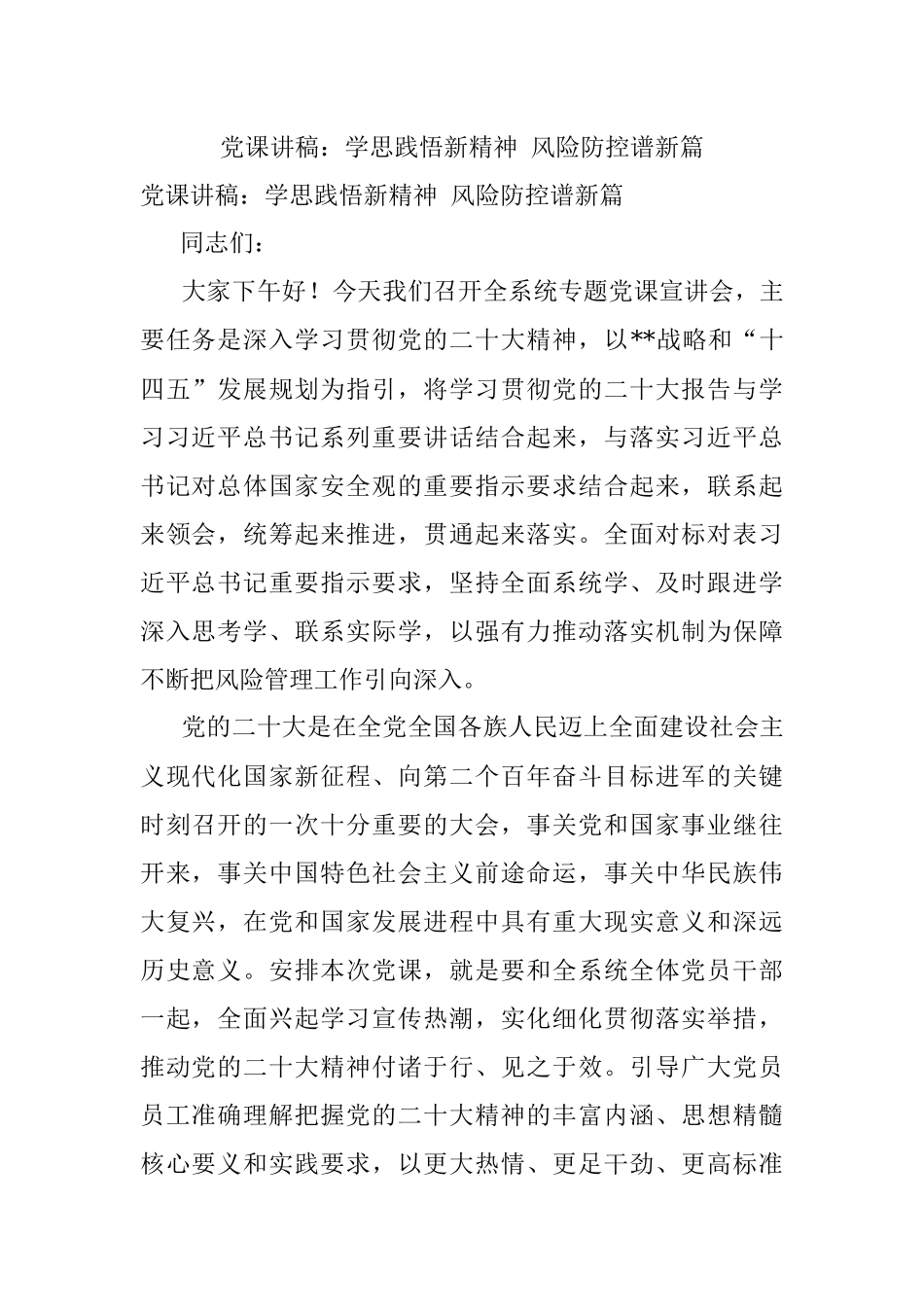 党课讲稿：学思践悟新精神 风险防控谱新篇.docx_第1页