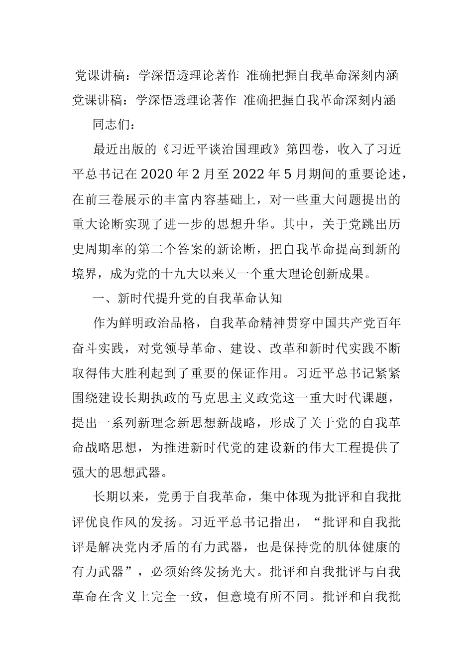 党课讲稿：学深悟透理论著作 准确把握自我革命深刻内涵.docx_第1页