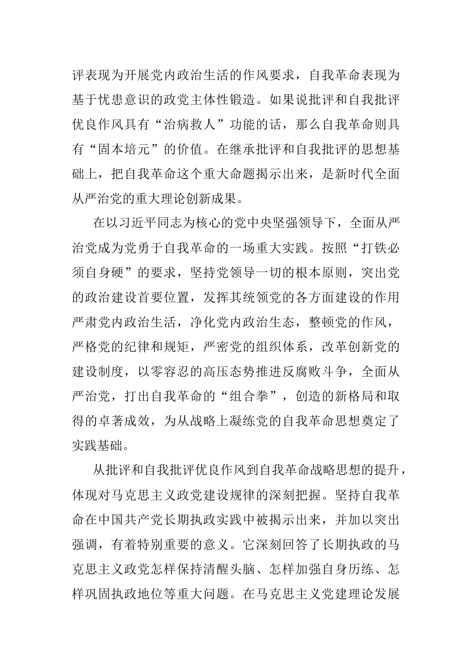 党课讲稿：学深悟透理论著作 准确把握自我革命深刻内涵.docx_第2页