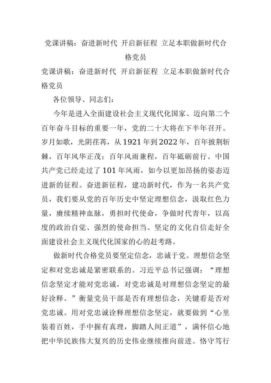 党课讲稿：奋进新时代 开启新征程 立足本职做新时代合格党员.docx_第1页