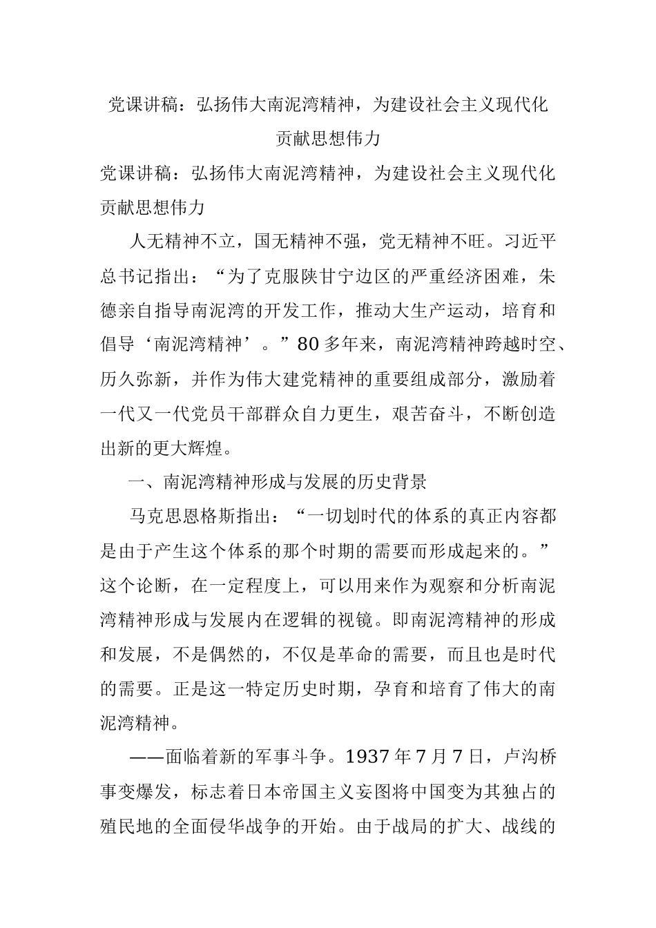 党课讲稿：弘扬伟大南泥湾精神为建设社会主义现代化贡献思想伟力.docx_第1页