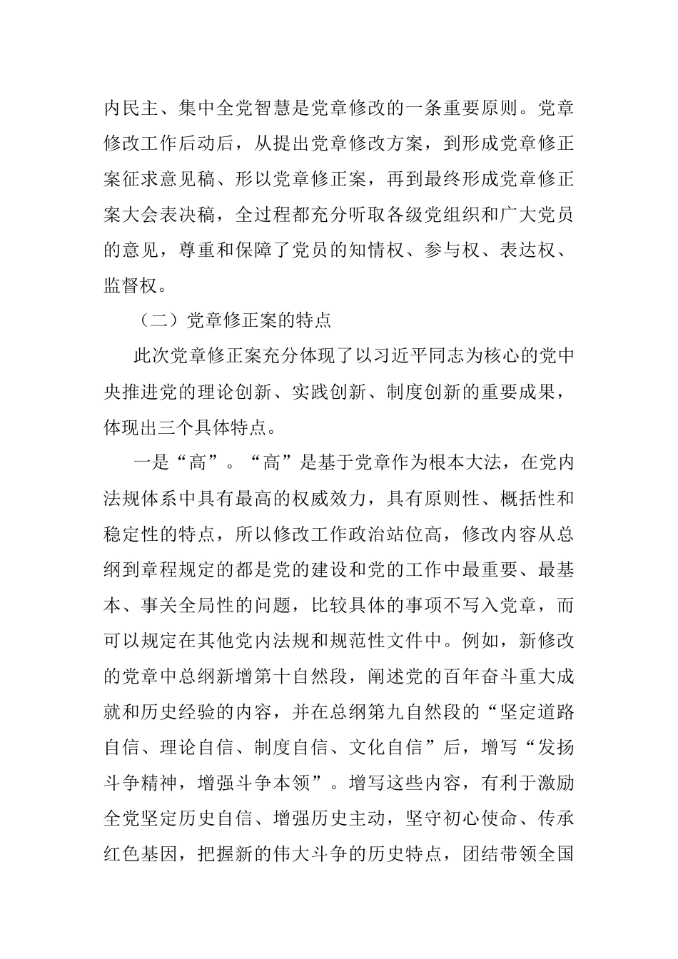 党课讲稿：学懂弄通做实党章的重要修改内容.docx_第3页