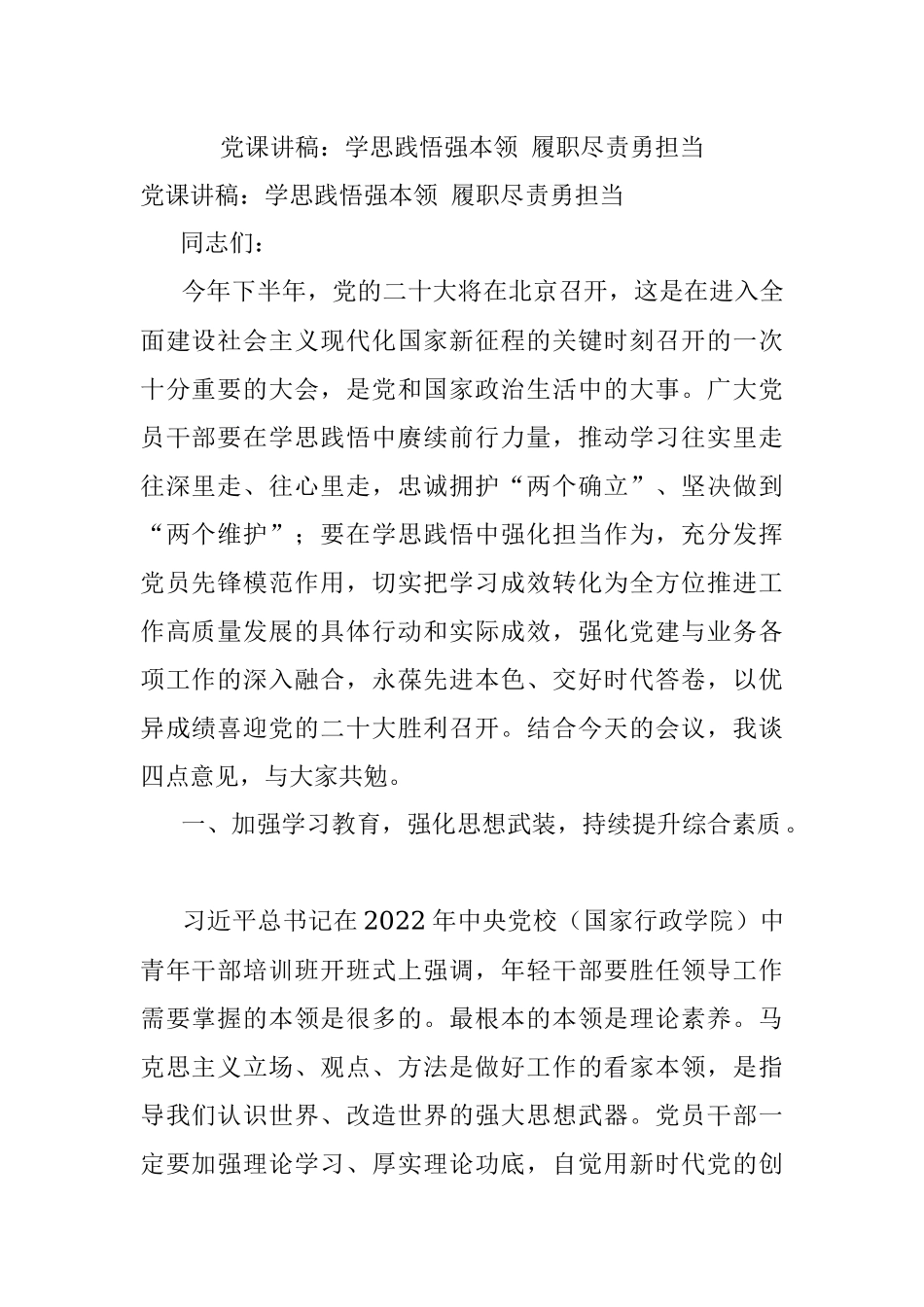 党课讲稿：学思践悟强本领 履职尽责勇担当.docx_第1页