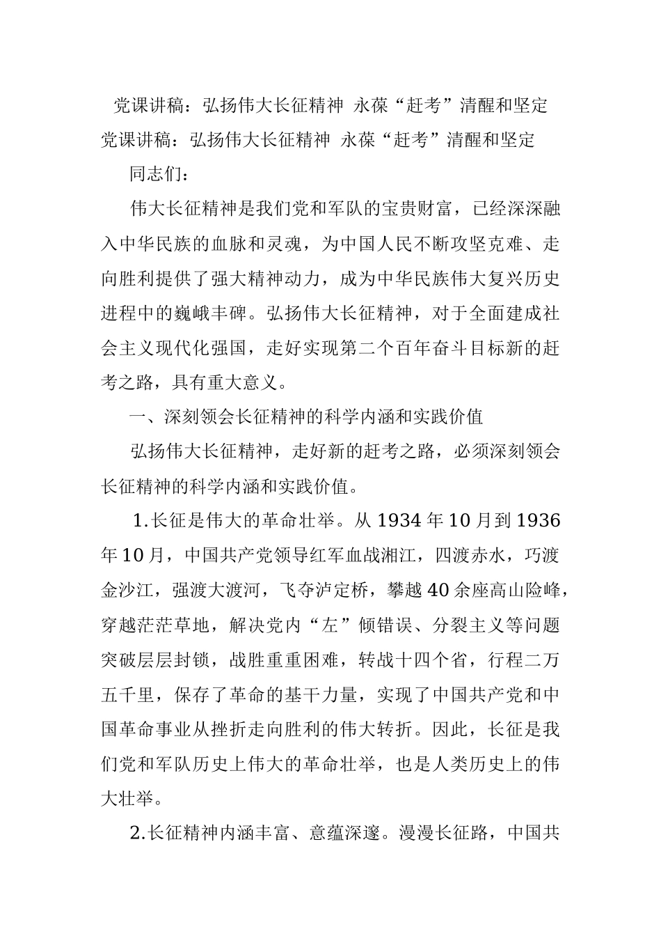 党课讲稿：弘扬伟大长征精神 永葆“赶考”清醒和坚定.docx_第1页