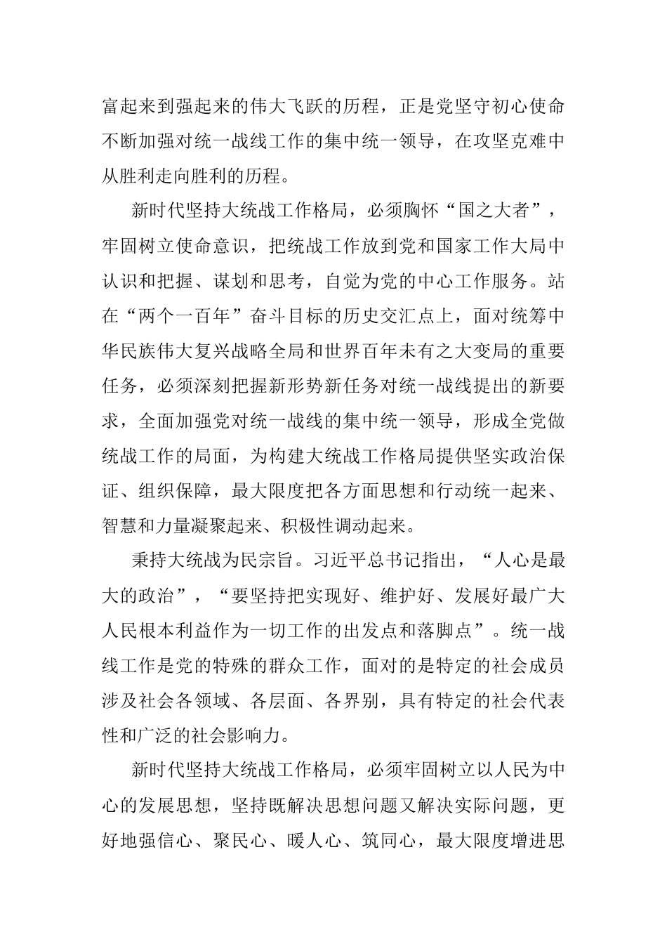 党课讲稿：彰显新时代大统战工作格局法宝作用.docx_第2页