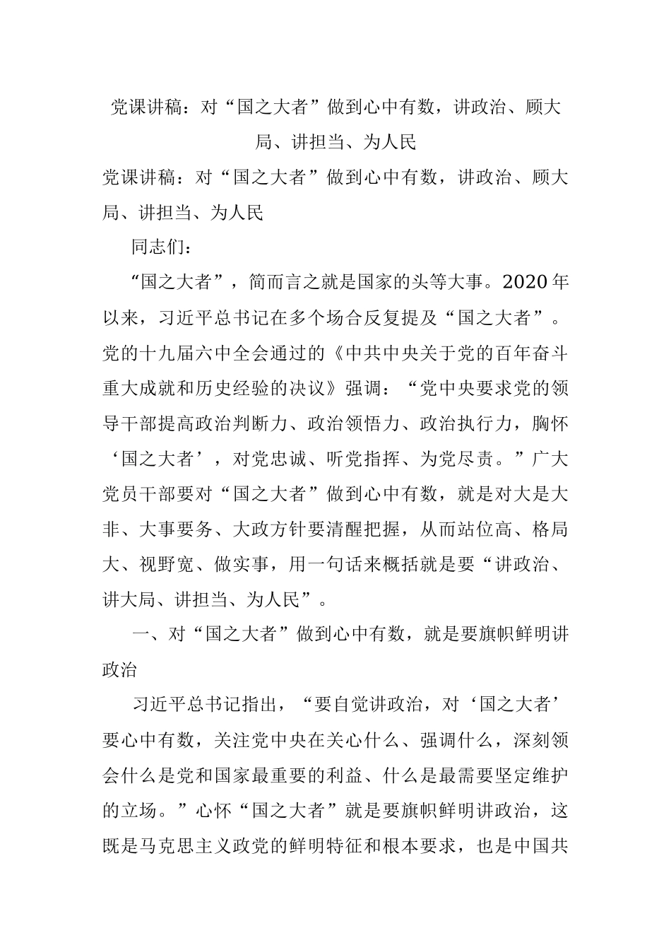 党课讲稿：对“国之大者”做到心中有数讲政治、顾大局、讲担当、为人民.docx_第1页