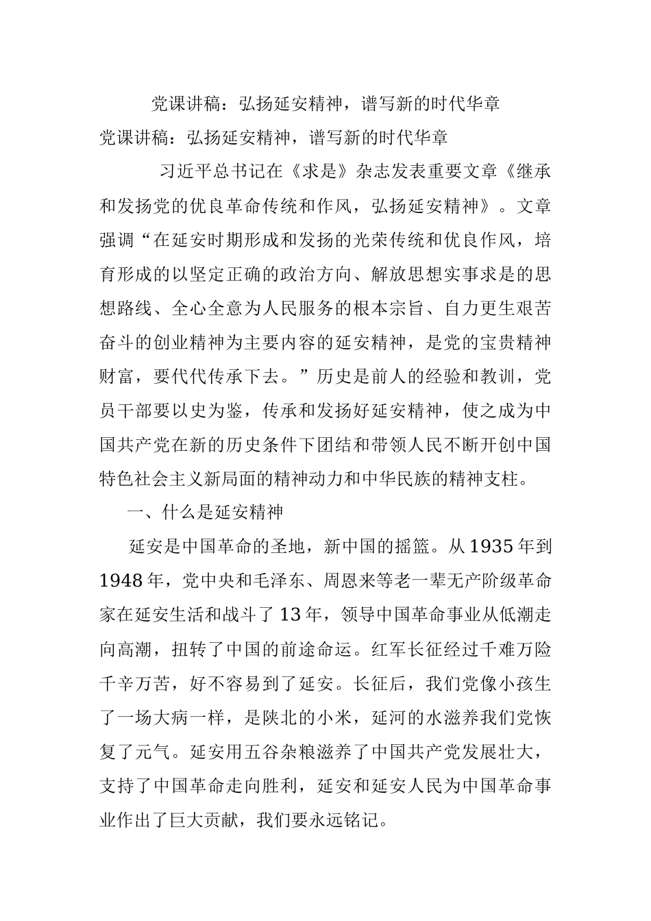 党课讲稿：弘扬延安精神谱写新的时代华章.docx_第1页