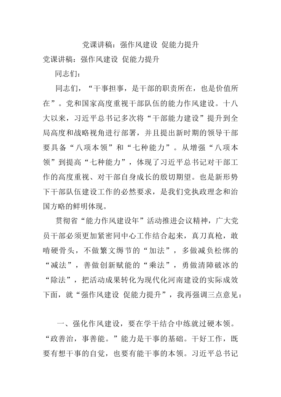 党课讲稿：强作风建设 促能力提升.docx_第1页