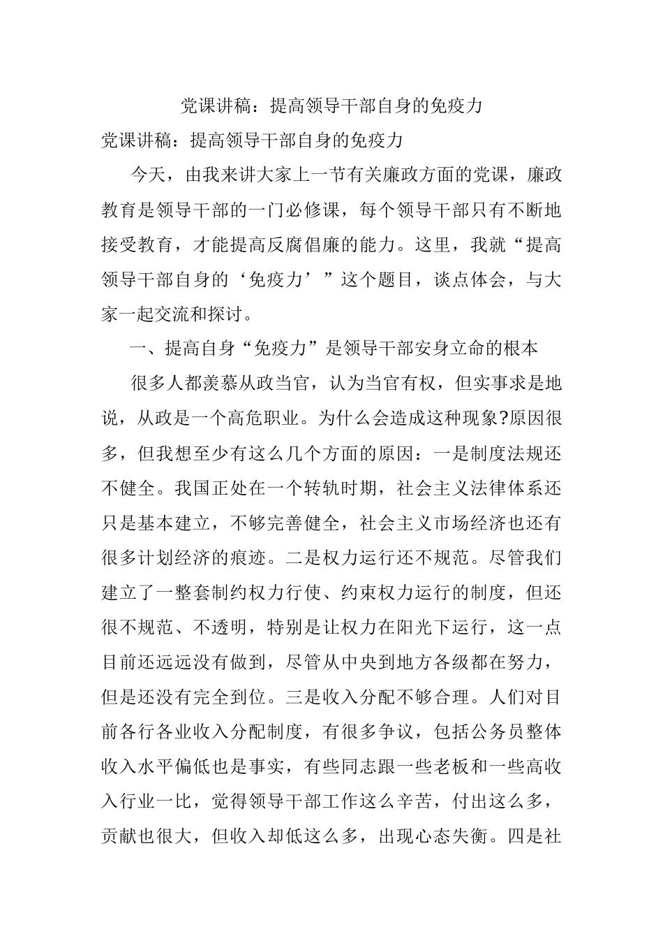 党课讲稿：提高领导干部自身的免疫力.docx_第1页