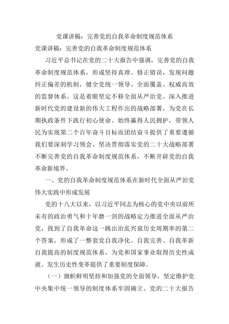 党课讲稿：完善党的自我革命制度规范体系.docx_第1页