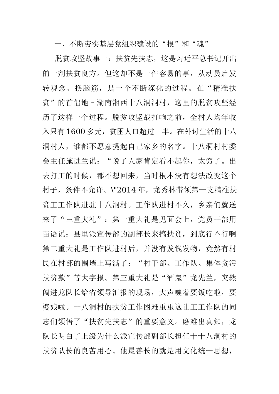 党课讲稿：弘扬脱贫攻坚精神把基层党组织建设得更加坚强有力.docx_第2页