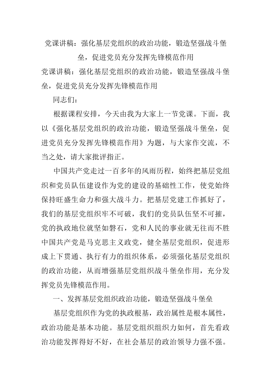 党课讲稿：强化基层党组织的政治功能锻造坚强战斗堡垒促进党员充分发挥先锋模范作用.docx_第1页