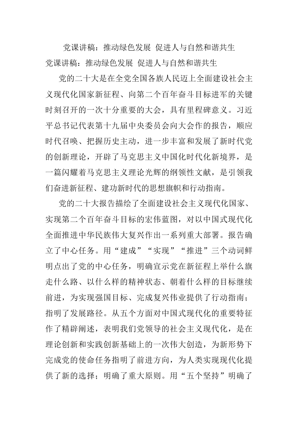 党课讲稿：推动绿色发展 促进人与自然和谐共生.docx_第1页