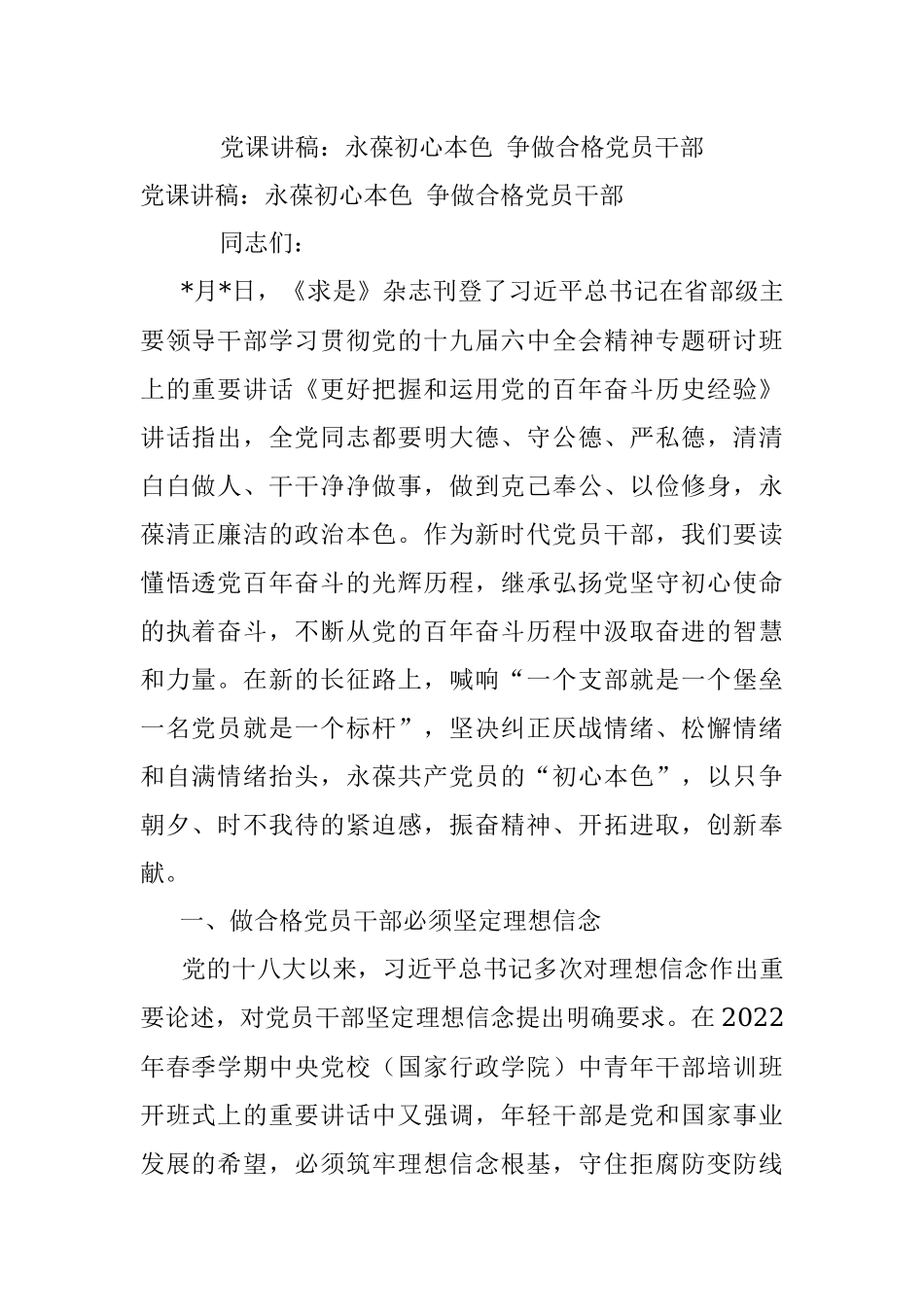 党课讲稿：永葆初心本色 争做合格党员干部.docx_第1页