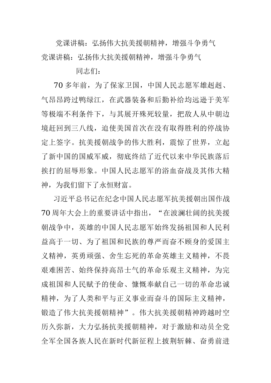 党课讲稿：弘扬伟大抗美援朝精神增强斗争勇气.docx_第1页