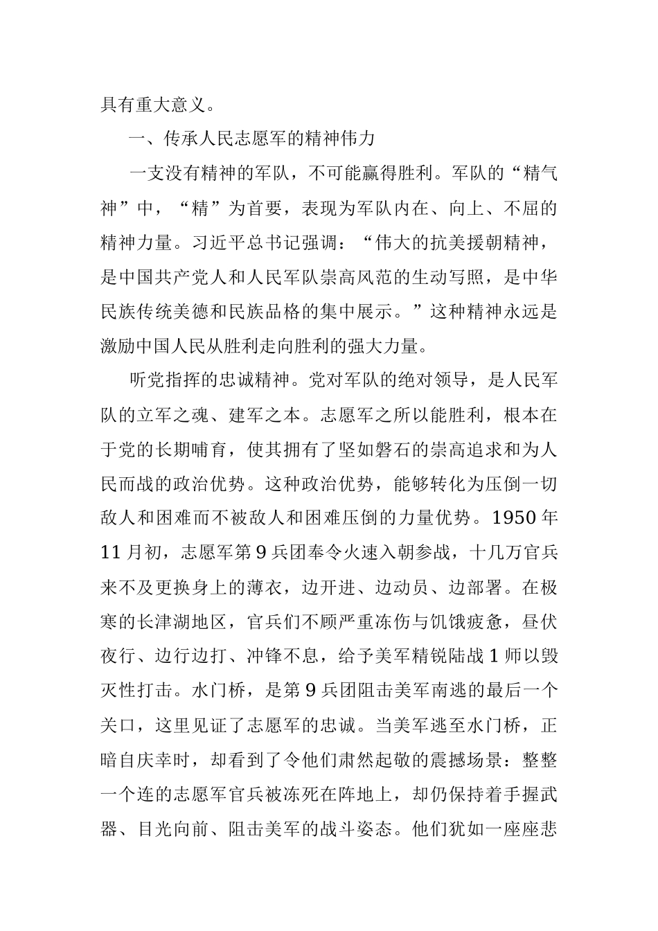 党课讲稿：弘扬伟大抗美援朝精神增强斗争勇气.docx_第2页