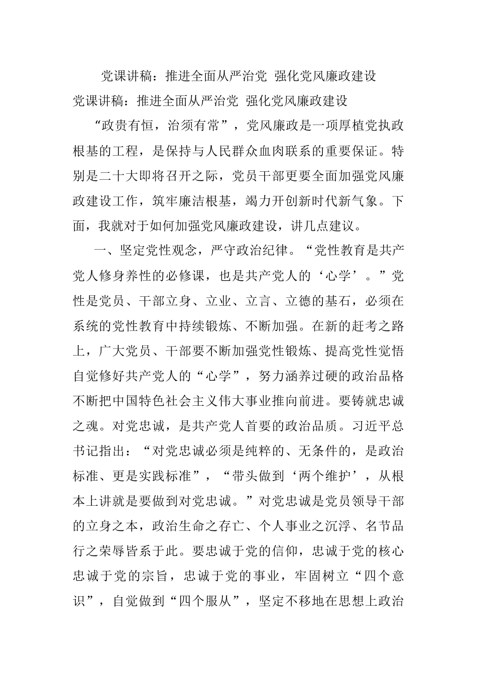 党课讲稿：推进全面从严治党 强化党风廉政建设.docx_第1页