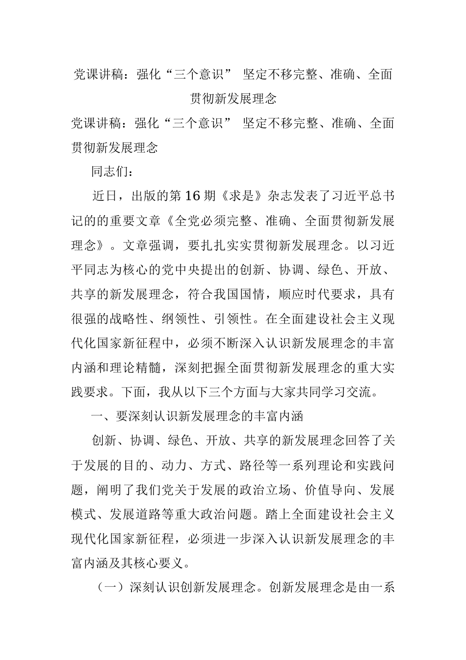 党课讲稿：强化“三个意识” 坚定不移完整、准确、全面贯彻新发展理念.docx_第1页