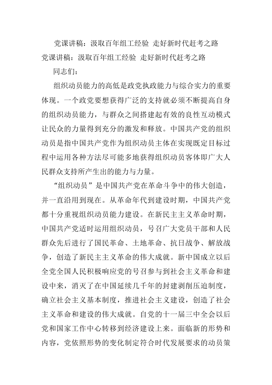 党课讲稿：汲取百年组工经验 走好新时代赶考之路_1.docx_第1页
