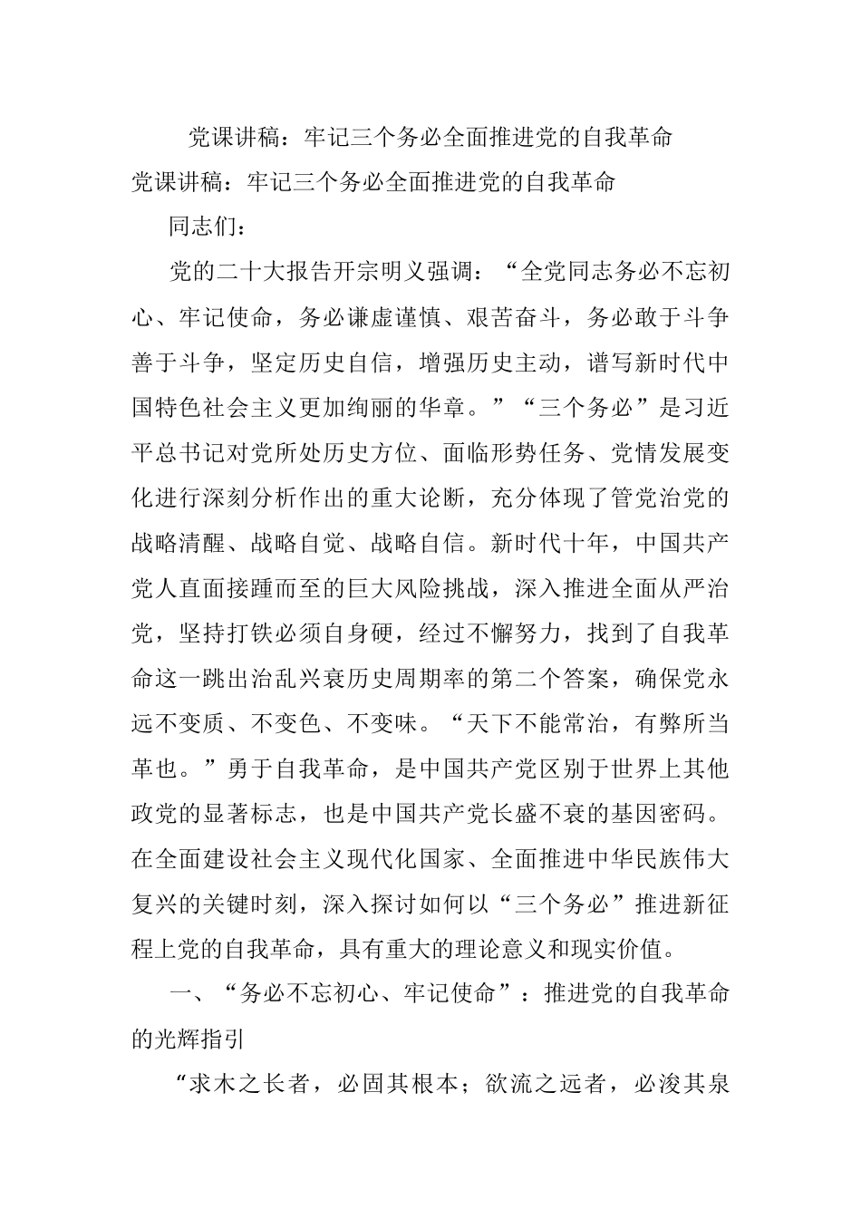 党课讲稿：牢记三个务必全面推进党的自我革命.docx_第1页