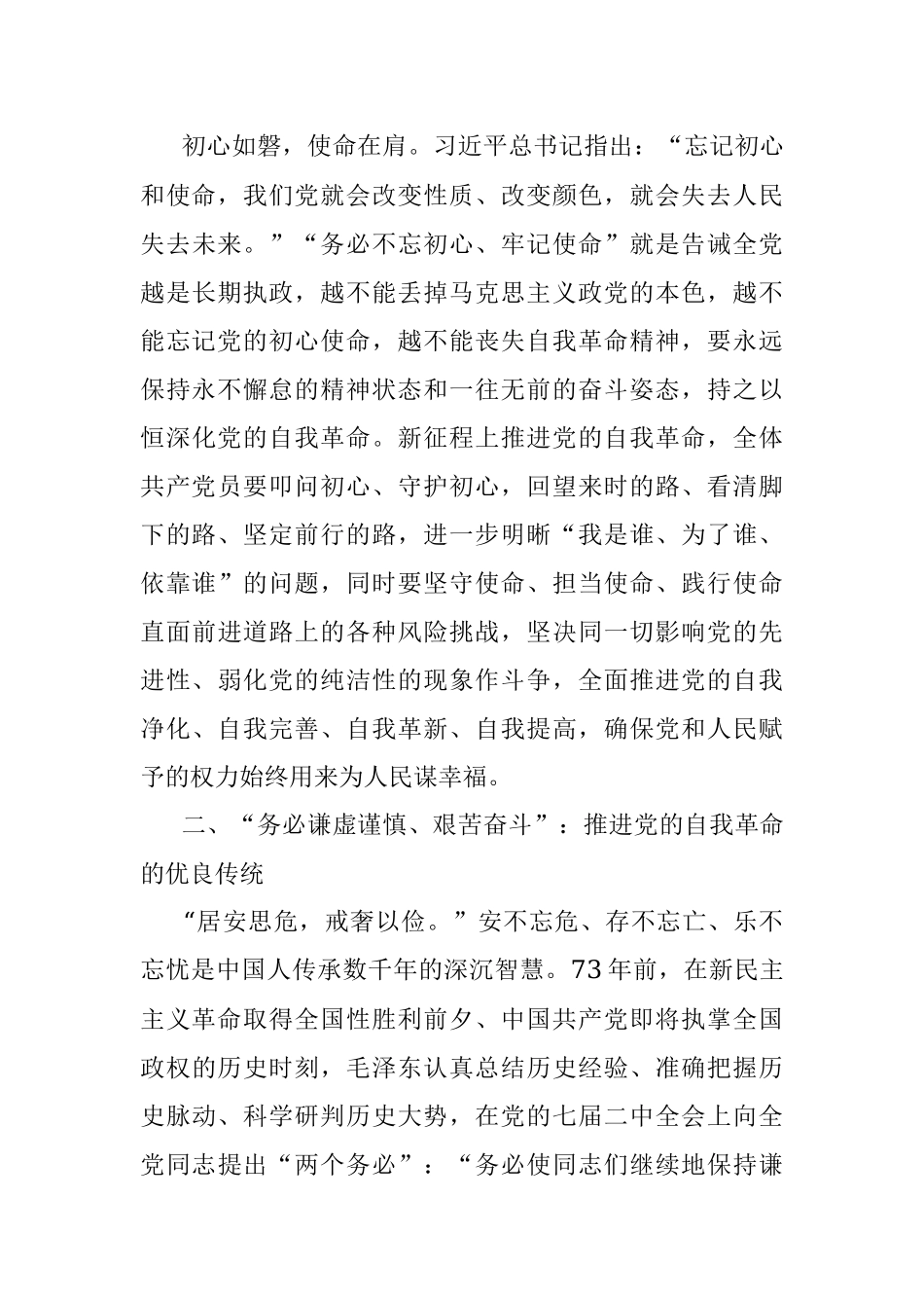 党课讲稿：牢记三个务必全面推进党的自我革命.docx_第3页