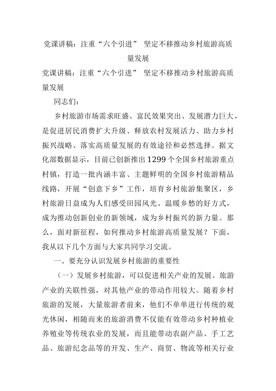 党课讲稿：注重“六个引进” 坚定不移推动乡村旅游高质量发展.docx_第1页