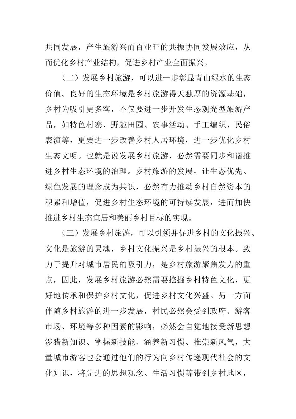 党课讲稿：注重“六个引进” 坚定不移推动乡村旅游高质量发展.docx_第2页