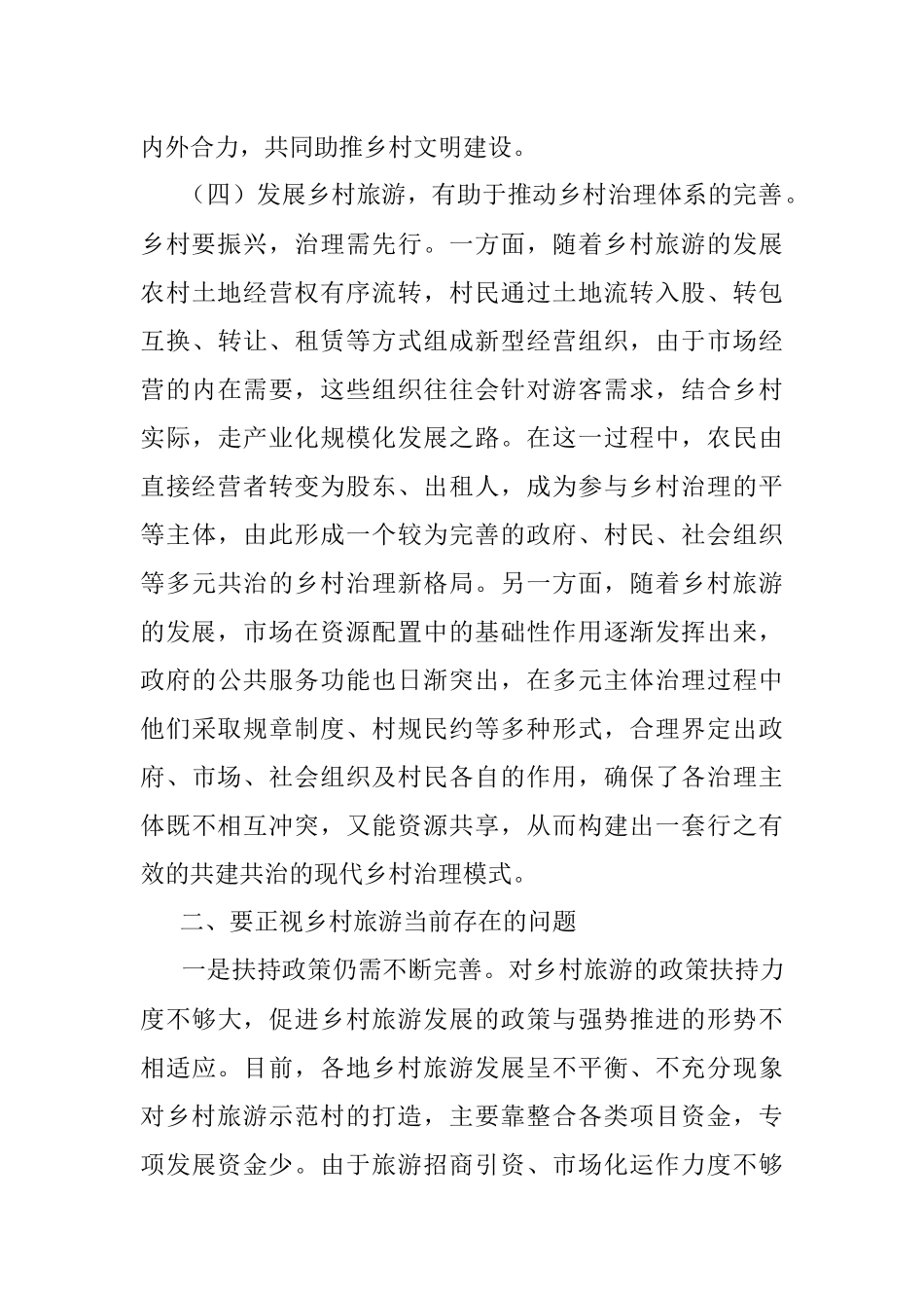 党课讲稿：注重“六个引进” 坚定不移推动乡村旅游高质量发展.docx_第3页