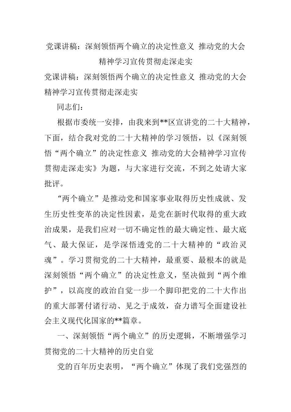 党课讲稿：深刻领悟两个确立的决定性意义 推动党的大会精神学习宣传贯彻走深走实.docx_第1页