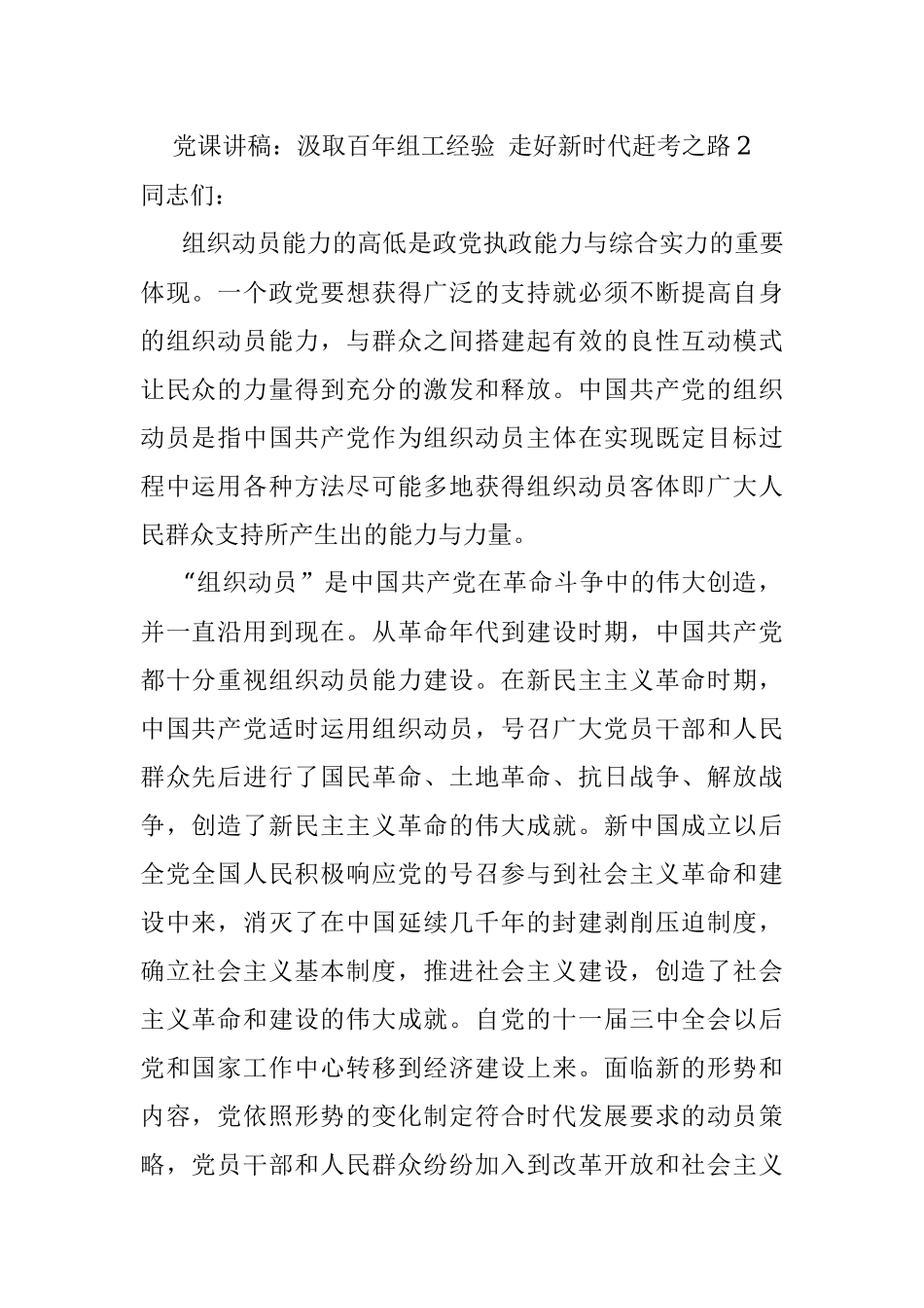 党课讲稿：汲取百年组工经验 走好新时代赶考之路2.docx_第1页
