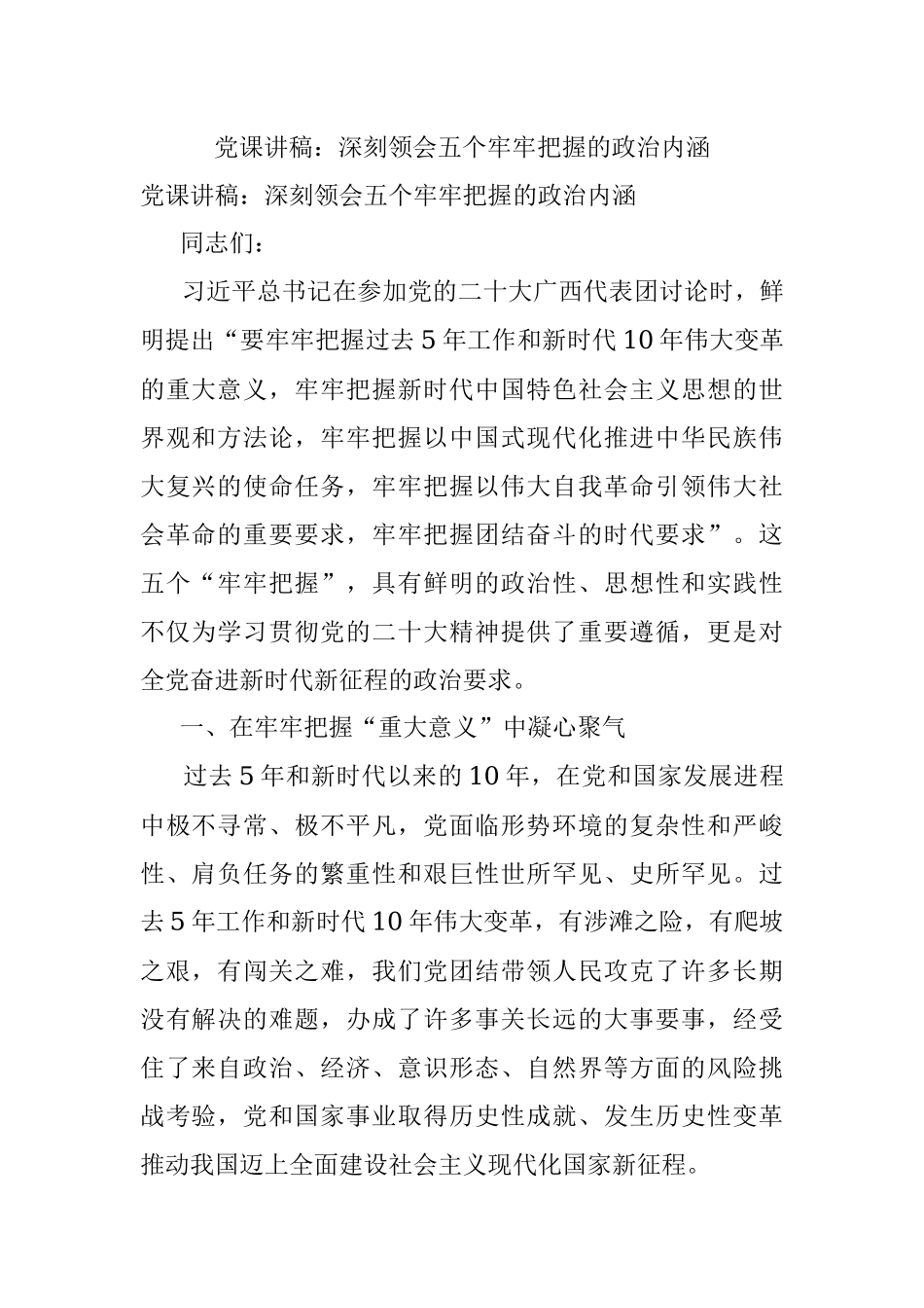 党课讲稿：深刻领会五个牢牢把握的政治内涵.docx_第1页