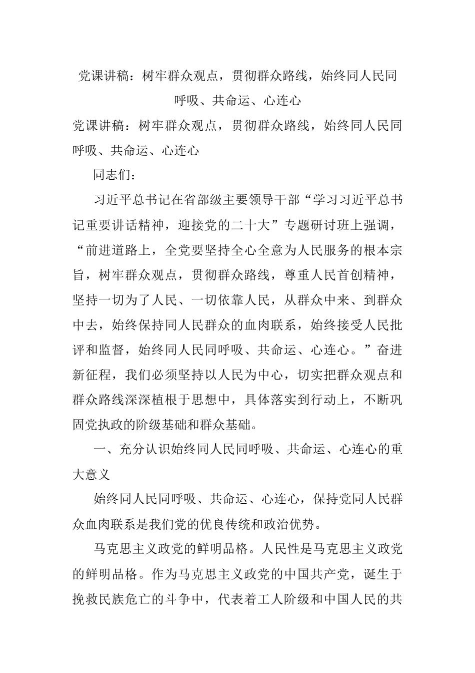 党课讲稿：树牢群众观点贯彻群众路线始终同人民同呼吸、共命运、心连心.docx_第1页