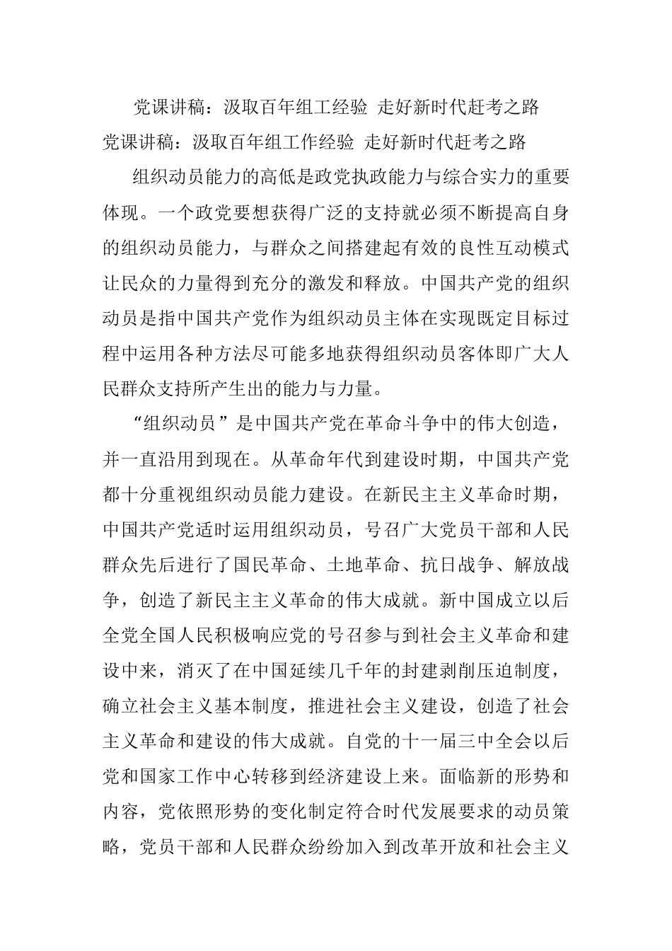 党课讲稿：汲取百年组工经验 走好新时代赶考之路.docx_第1页