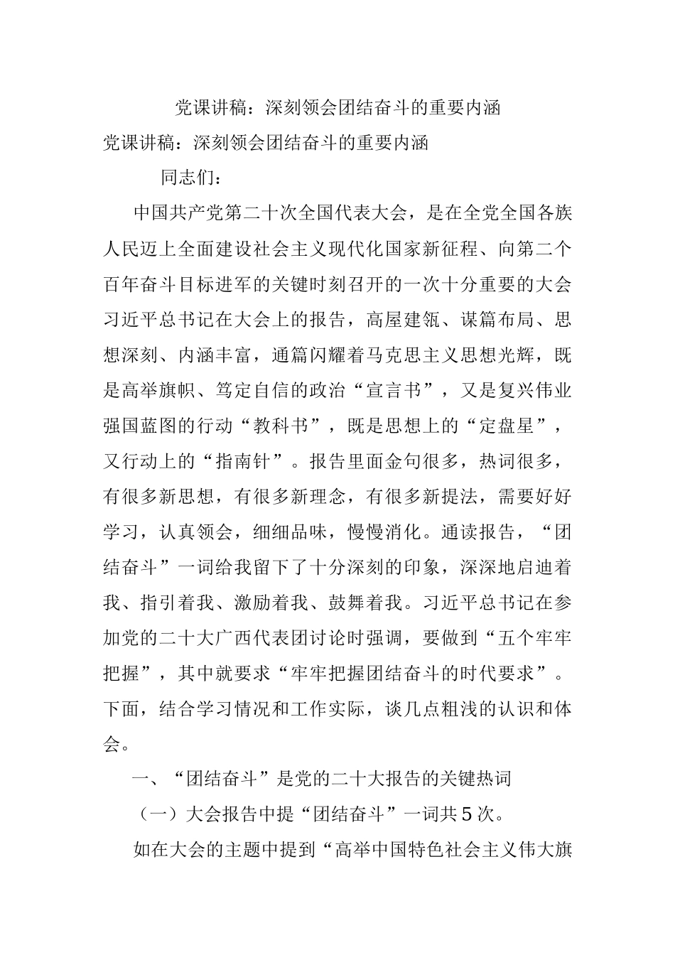 党课讲稿：深刻领会团结奋斗的重要内涵.docx_第1页
