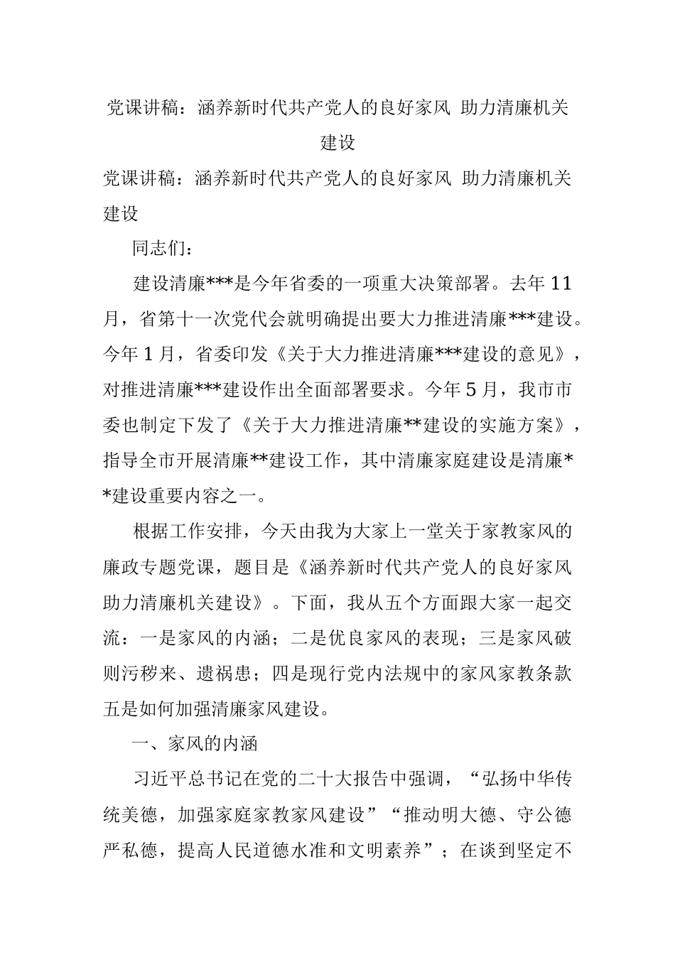 党课讲稿：涵养新时代共产党人的良好家风 助力清廉机关建设.docx_第1页