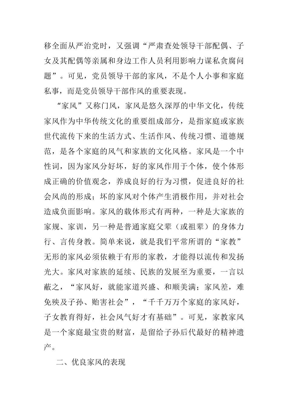 党课讲稿：涵养新时代共产党人的良好家风 助力清廉机关建设.docx_第2页