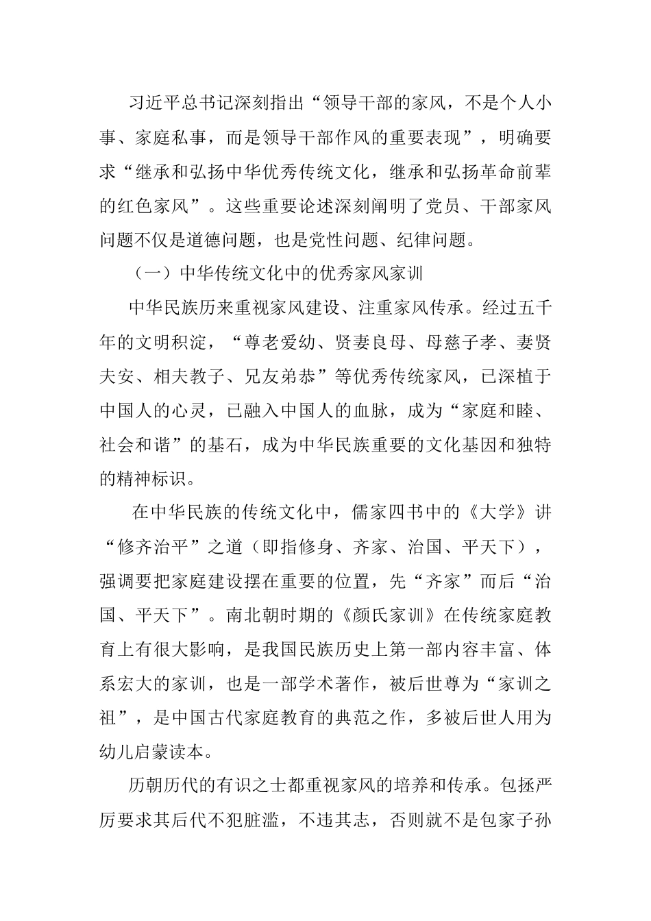 党课讲稿：涵养新时代共产党人的良好家风 助力清廉机关建设.docx_第3页