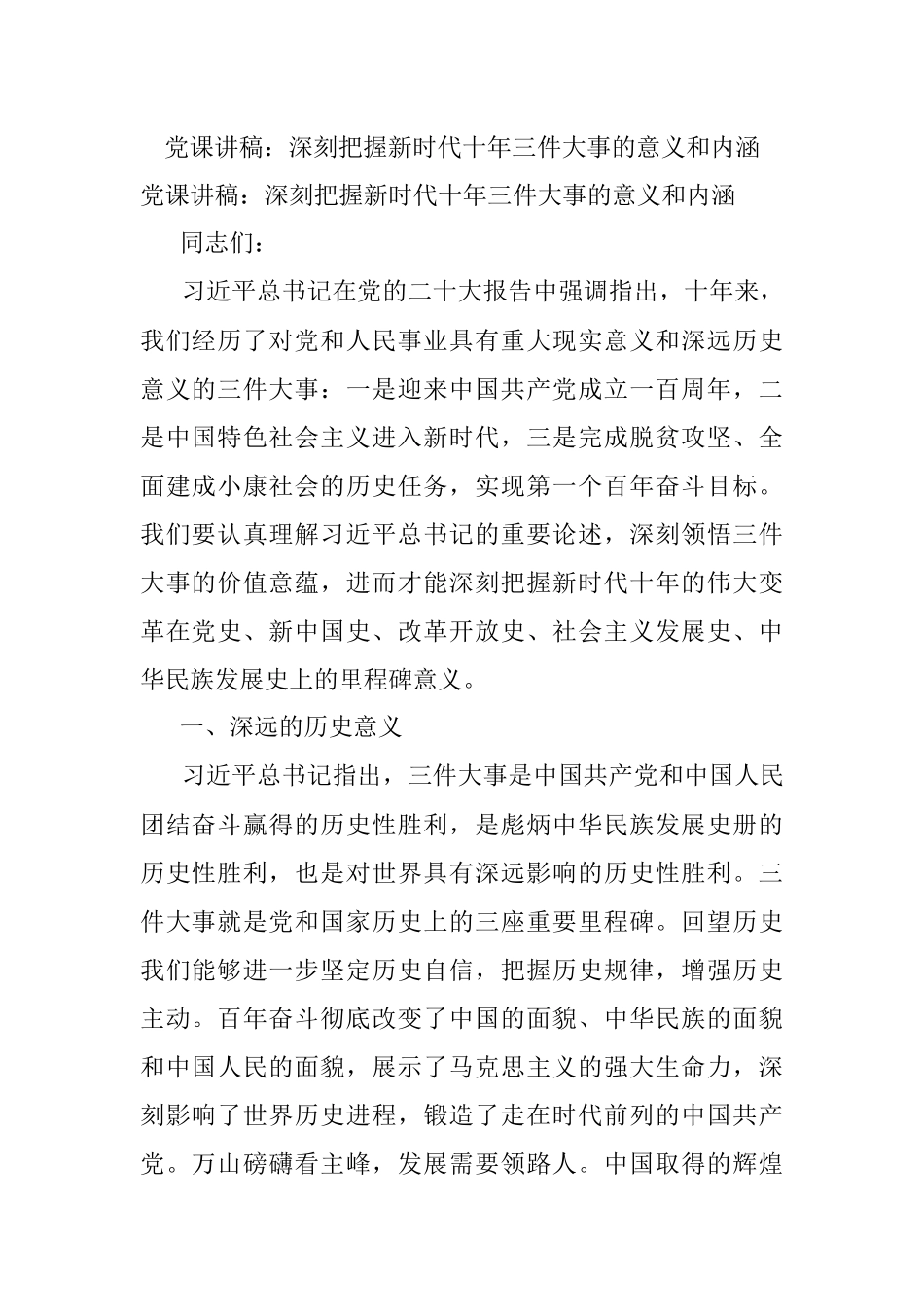 党课讲稿：深刻把握新时代十年三件大事的意义和内涵.docx_第1页