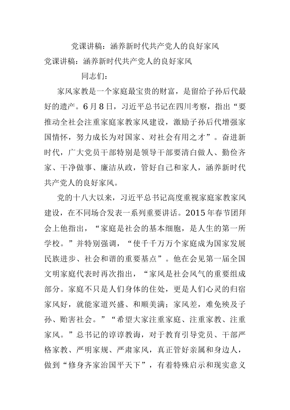 党课讲稿：涵养新时代共产党人的良好家风.docx_第1页