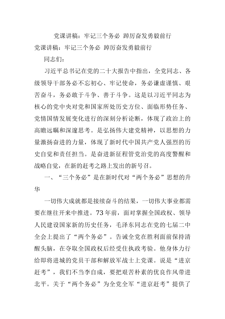 党课讲稿：牢记三个务必 踔厉奋发勇毅前行.docx_第1页