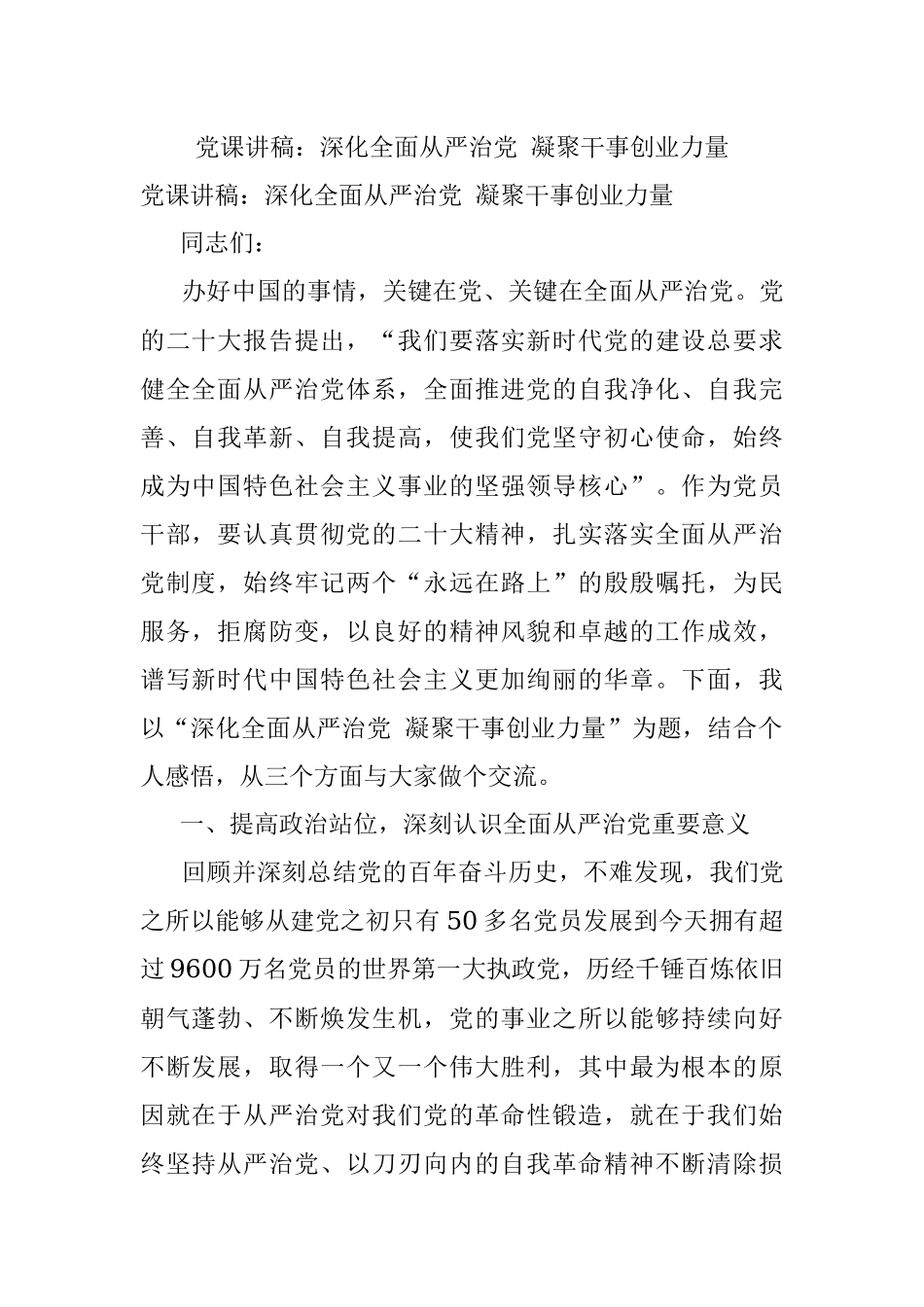 党课讲稿：深化全面从严治党 凝聚干事创业力量.docx_第1页