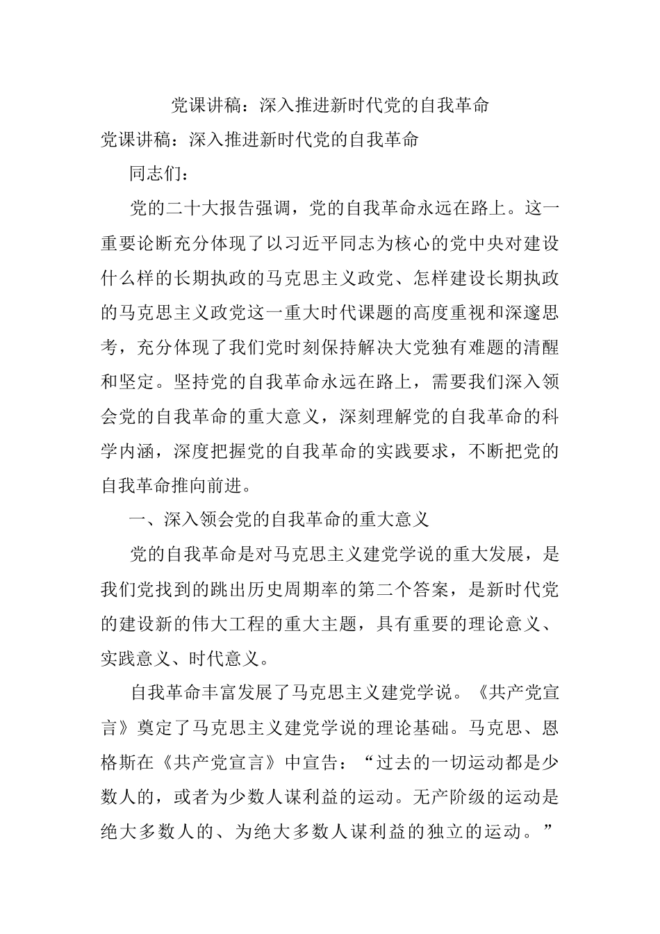 党课讲稿：深入推进新时代党的自我革命.docx_第1页