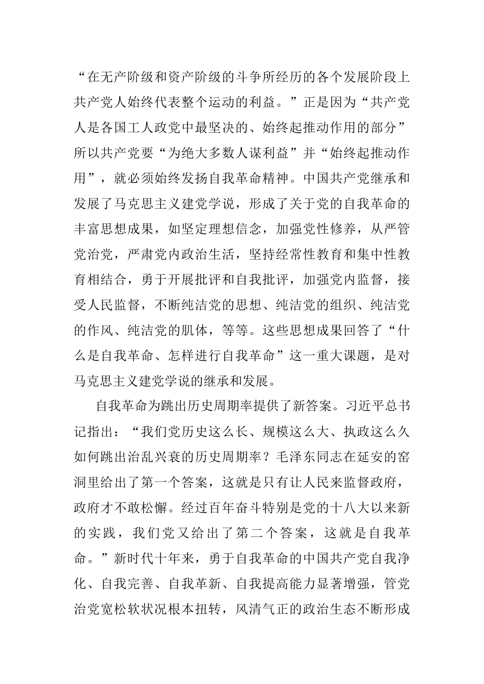 党课讲稿：深入推进新时代党的自我革命.docx_第2页