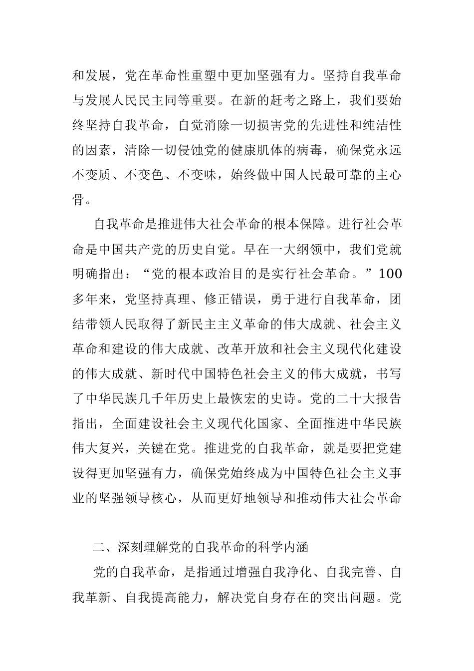 党课讲稿：深入推进新时代党的自我革命.docx_第3页