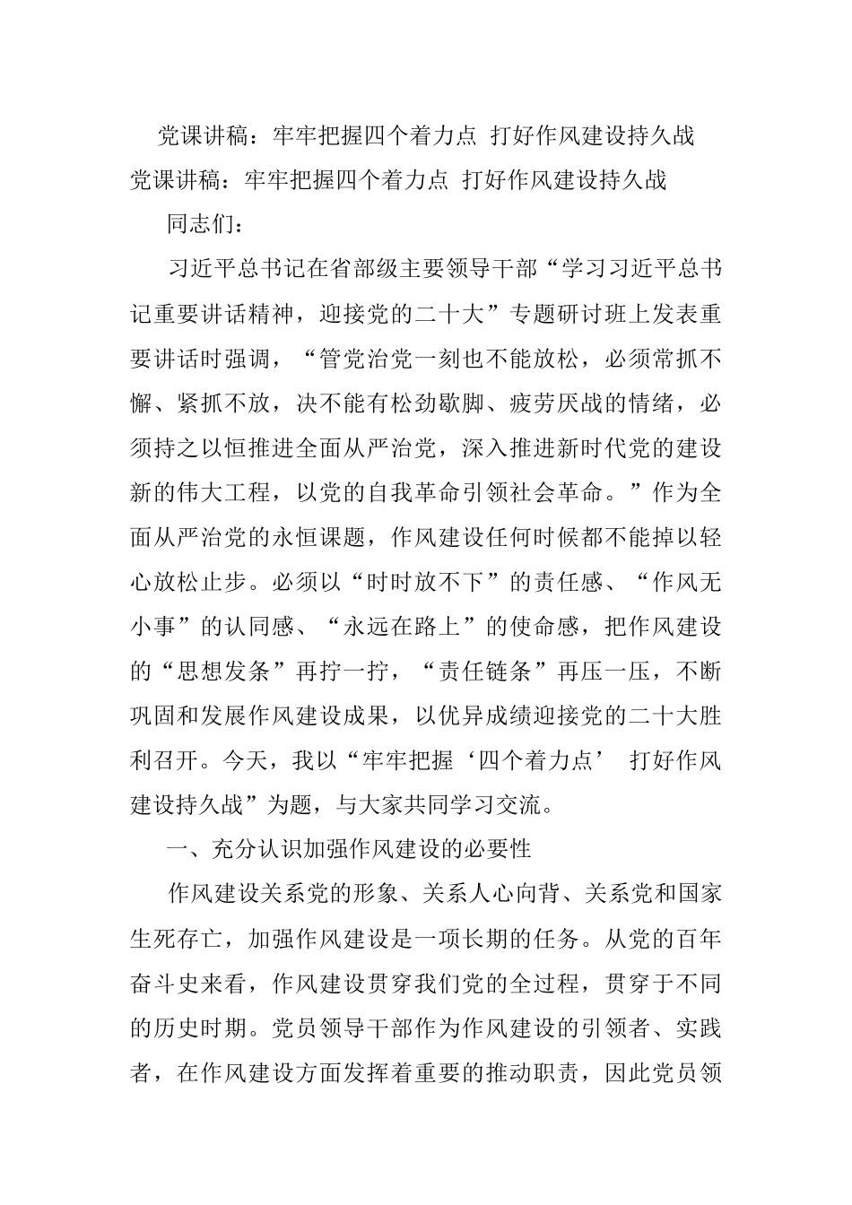 党课讲稿：牢牢把握四个着力点 打好作风建设持久战.docx_第1页