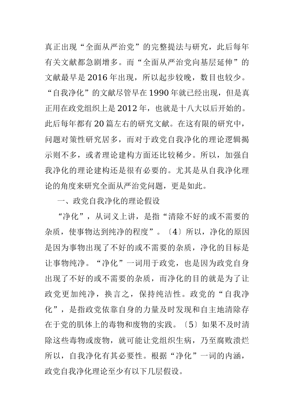 党课讲稿：自我净化理论视野下全面从严治党向基层延伸研究.docx_第3页