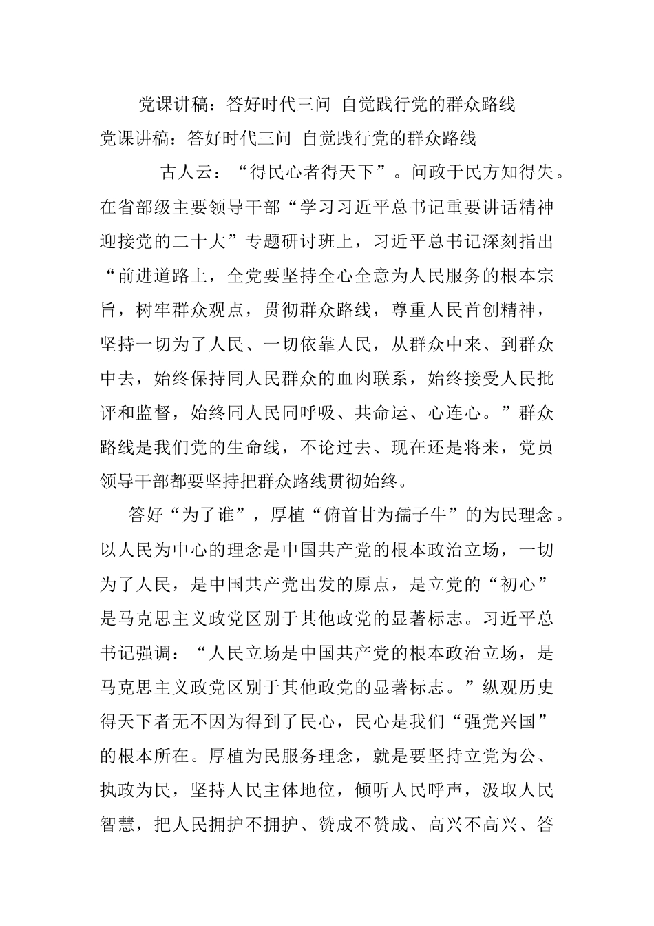 党课讲稿：答好时代三问 自觉践行党的群众路线.docx_第1页