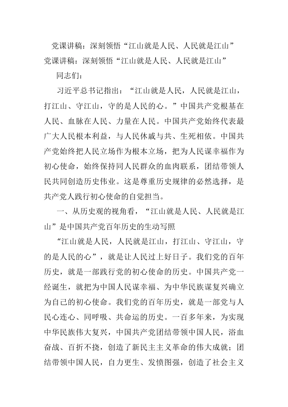 党课讲稿：深刻领悟“江山就是人民、人民就是江山”.docx_第1页